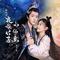 蜉蝣之羽（影视剧《夜族公子小仙妻》插曲）