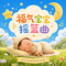 福气宝宝摇篮曲