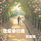 恋爱单行道（清新版）