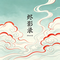 砚边
