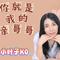 你就是我的亲哥哥