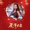 虎年大吉(DJ沈念版)