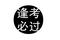 逢考必过