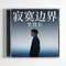 寂寞边界（Cover 周传雄）