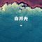 白月光