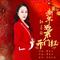 新年迎来开门红（DJ版）