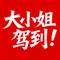 大小姐驾到