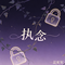 超度我（微醺R&B版）（温妮妮 Remix）