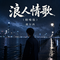 浪人情歌(烟嗓版)