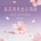 春花再美也会凋谢 (命里写好的离别)