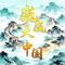 陕西-秦风浩荡三千年