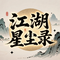 魂断广陵