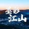 墨彩江山