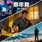 那年我(DJ木舟版)