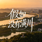 假如没有潢川