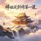 师姐说剑修第一课