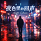 迟来的爱