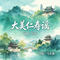大美仁寿谣