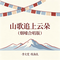 山歌追上云朵（烟嗓合唱版）