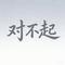 对不起