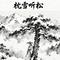 枕雪听松