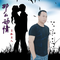 那么动情（Cover 望海高歌）