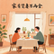 家有贤妻万两金