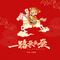 祝你马年一路发发发