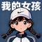 我的女孩