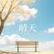 晴天（伴奏）