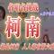 柯南（Cover 黄子弘凡）