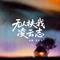 无人扶我凌云志 - 女版