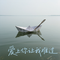 爱上你让我难过