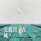 空庭月（古风）
