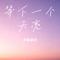 等下一个天亮（Cover 郭静）