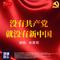 没有共产党就没有新中国（少年版）（Cover 曹火星）