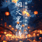 霜寻旧梦