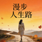 漫步人生路