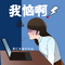 我恼啊
