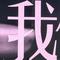 一往情深（Cover 陈硕子）