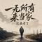 一无所有来当家
