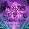 梦到的翅膀已经受了伤(伤感DJ版)