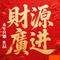 财源广进