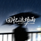 回忆这场雨（烟嗓版）