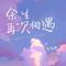 在你心里我是什么身份（Cover 韩小欠）
