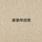 强国