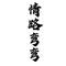 情路弯弯 (小霍霍 Remix)(Cover 小霍霍)