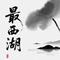最西湖