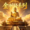 金刚经(金刚经系列)