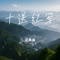 十送红军（Cover 宋祖英）